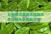 云南普洱茶國慶促銷優(yōu)質(zhì)標(biāo)題大全及解說詞