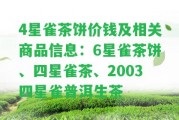 4星雀茶餅價錢及相關商品信息：6星雀茶餅、四星雀茶、2003四星雀普洱生茶