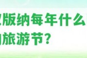 西雙版納每年什么時間是的旅游節(jié)？