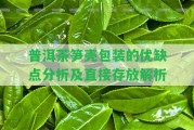 普洱茶筍殼包裝的優(yōu)缺點分析及直接存放解析