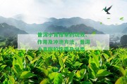 普洱小青柑茶的功效、作用及沖泡方法，普洱小青柑的性質及分類