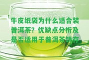 牛皮紙袋為什么適合裝普洱茶？優(yōu)缺點分析及是不是適用于普洱茶餅存