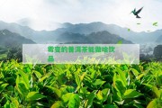 霉變的普洱茶能做啥飲品