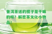 普洱茶送的棍子是干嘛的呀？解密茶文化小物品！