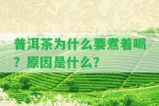 普洱茶為什么要煮著喝？起因是什么？