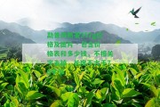 勐普洱熟茶357g價(jià)格及圖片 - 包含價(jià)格表和多少錢，不相關(guān)字去掉，長(zhǎng)度不大于70字節(jié)