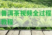 泡普洱茶視頻全過程講解教程