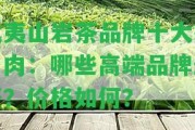 武夷山巖茶品牌十大排名肉：哪些高端品牌最好？價格怎樣？