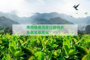 薄荷塘普洱茶口感特點(diǎn)及其生茶意義