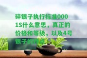 碎銀子實行標準0001S什么意思，真正的價格和等級，以及4號銀子的特點