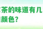 普爾茶的味道有幾種類型和顏色？