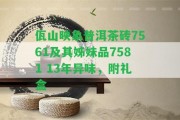 佤山映象普洱茶磚7561及其姊妹品7581 13年異味，附禮盒