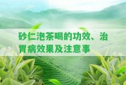 砂仁泡茶喝的功效、治胃病效果及留意事