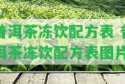 普洱茶凍飲配方表 普洱茶凍飲配方表圖片