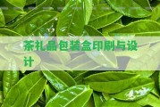 茶禮品包裝盒印刷與設(shè)計