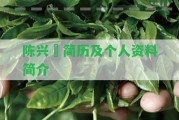 陳興垚簡歷及個人資料簡介