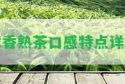 樟香熟茶口感特點(diǎn)詳解