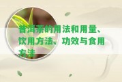 普洱茶的用法和用量、飲用方法、功效與食用方法