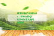 碎銀子實(shí)行標(biāo)準(zhǔn)003s、0001s和Q/K0005s意義及號(hào)碼解析