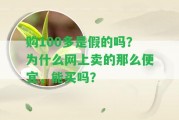 購(gòu)100多是假的嗎？為什么網(wǎng)上賣(mài)的那么便宜，能買(mǎi)嗎？