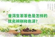 普洱生茶茶色是怎樣的優(yōu)劣辨別和色澤？