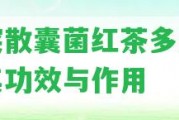 冠突散囊菌紅茶多少錢及其功效與作用