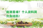 新源是誰？個人資料簡介及經(jīng)歷！