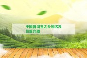 中國普洱茶之鄉(xiāng)排名及位置介紹