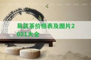 易武茶價(jià)格表及圖片2021大全