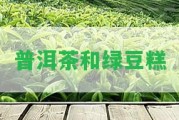 普洱茶和綠豆糕