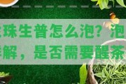 龍珠生普怎么泡？泡法詳解，是不是需要醒茶？