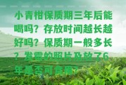 小青柑保質(zhì)期三年后能喝嗎？存放時(shí)間越長越好嗎？保質(zhì)期一般多長？發(fā)霉的照片及放了6年是不是可食用？