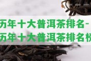 歷年十大普洱茶排名-歷年十大普洱茶排名榜