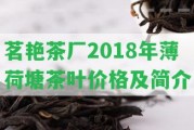 茗艷茶廠2018年薄荷塘茶葉價(jià)格及簡(jiǎn)介