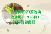 熟普洱1973茶的功效及歷：1956和1975年品嘗回顧