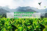 普洱茶老字號品牌有哪些牌子？10大老字號推薦！