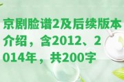 京劇臉譜2及后續(xù)版本介紹，含2012、2014年，共200字