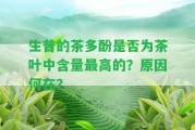 生普的茶多酚是不是為茶葉中含量最高的？起因何在？