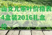 泰山女兒茶葉價格表春茶4盒裝2016禮盒售價