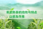 易武熟茶的功效與特點，口感及作用