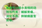 胃病可以喝小青柑的功效與作用：緩解胃痛、消化不良、抑制病菌生長(zhǎng)等。