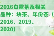 2016白露茶及相關品種：塊茶、年份茶（2016、2019、2020）