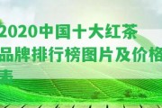 2020中國十大紅茶品牌排行榜圖片及價格表