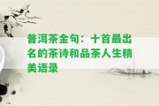 普洱茶金句：十首最出名的茶詩和品茶人生精美語錄