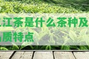 三江茶是什么茶種及其品質特點