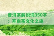 普洱茶解說詞350字：開啟茶文化之旅