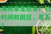 勐海班章生態(tài)茶廠的注冊(cè)時(shí)間和園區(qū)，是不是出名？