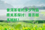 普洱茶毫的多少與品質(zhì)關(guān)系探討：是否越多越好？