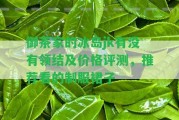 御茶家的冰島jk有不存在領(lǐng)結(jié)及價(jià)格評測，推薦看的制服裙子