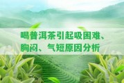 喝普洱茶引起吸困難、胸悶、氣短起因分析